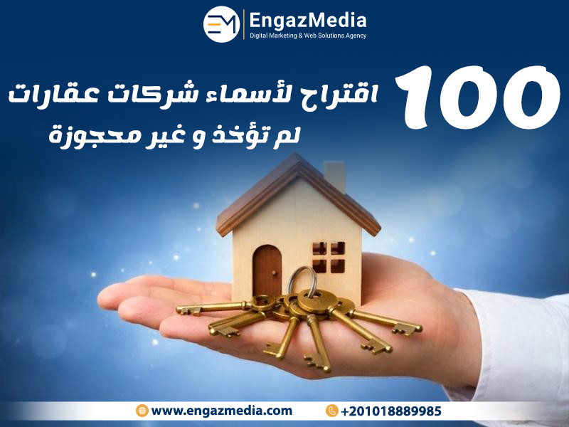 100 اقتراح لأسماء شركات عقارات لم تؤخذ و غير محجوزة