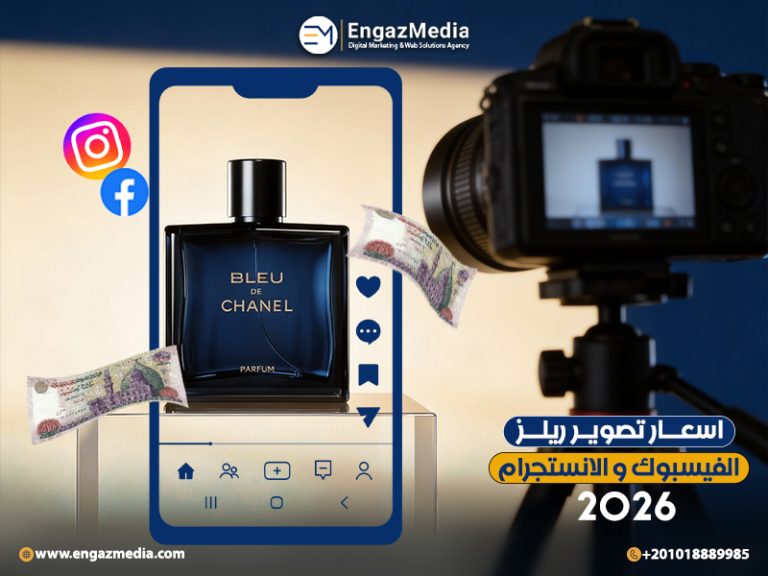 اسعار تصوير ريلز الفيسبوك و الانستجرام 2026