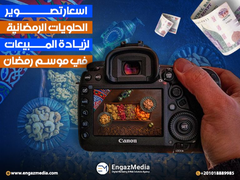 اسعار تصوير الحلويات الرمضانية لزيادة المبيعات في موسم رمضان