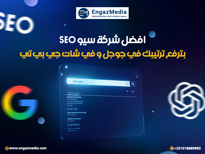 افضل شركة سيو SEO بترفع ترتيبك في جوجل و في شات جي بي تي