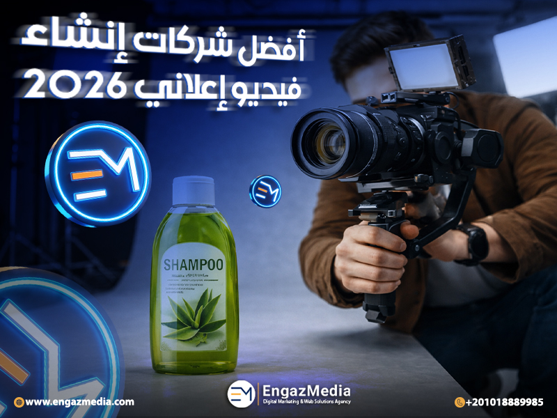 أفضل شركات إنشاء فيديو إعلاني 2026