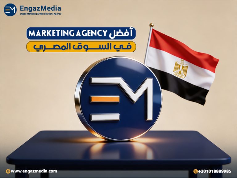 أفضل Marketing agency في السوق المصري