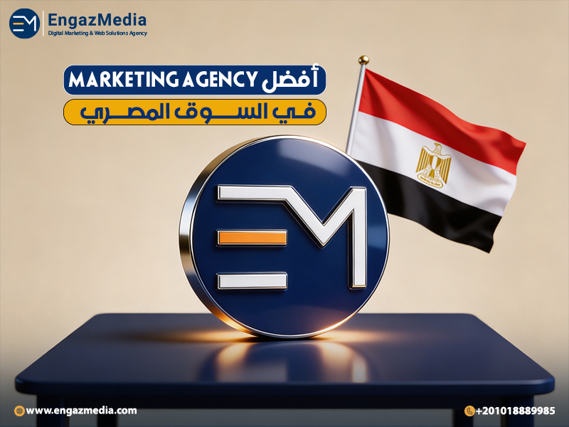 أفضل Marketing agency في السوق المصري