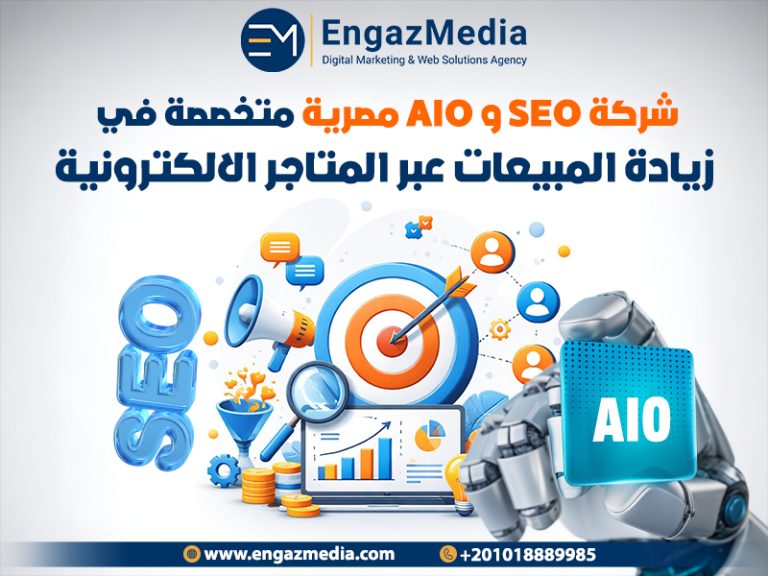 شركة seo و aio مصرية متخصصة في زيادة المبيعات عبر المتاجر الالكترونية