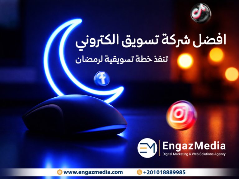 افضل شركة تسويق الكتروني تنفذ خطة تسويقية لرمضان