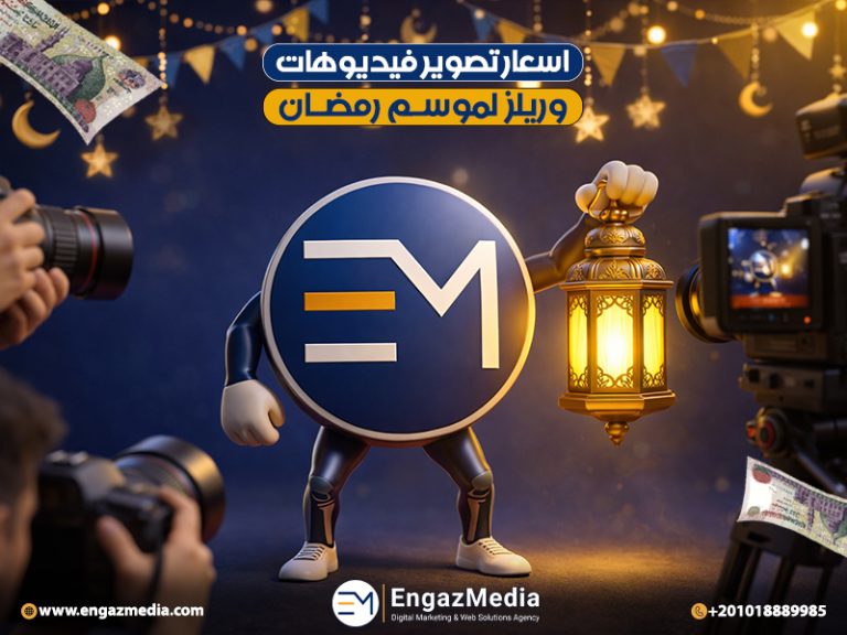 اسعار تصوير فيديوهات و ريلز لموسم رمضان