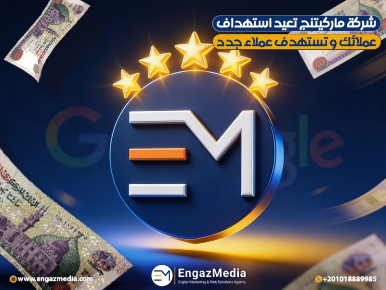 شركة ماركيتنج تعيد استهداف عملائك و تستهدف عملاء جدد
