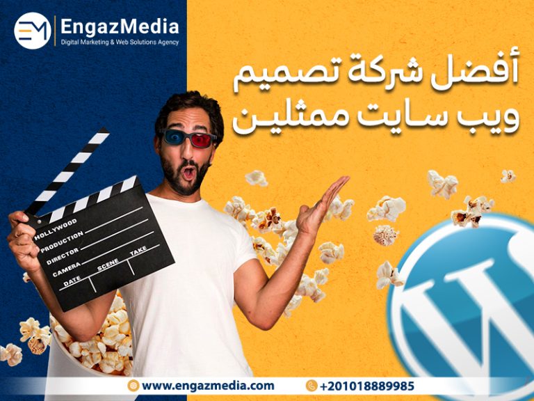 أفضل شركة تصميم ويب سايت ممثلين