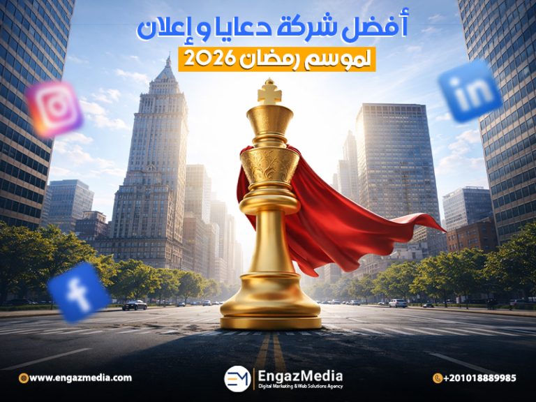 أفضل شركة دعايا و إعلان لموسم رمضان 2026