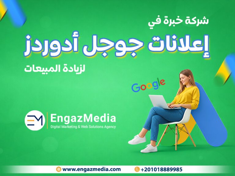 شركة خبرة في إعلانات جوجل أدوردز لزيادة المبيعات