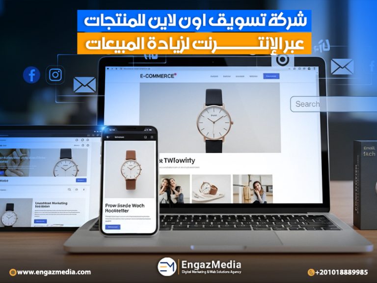 شركة تسويق اون لاين للمنتجات عبر الإنترنت لزيادة المبيعات
