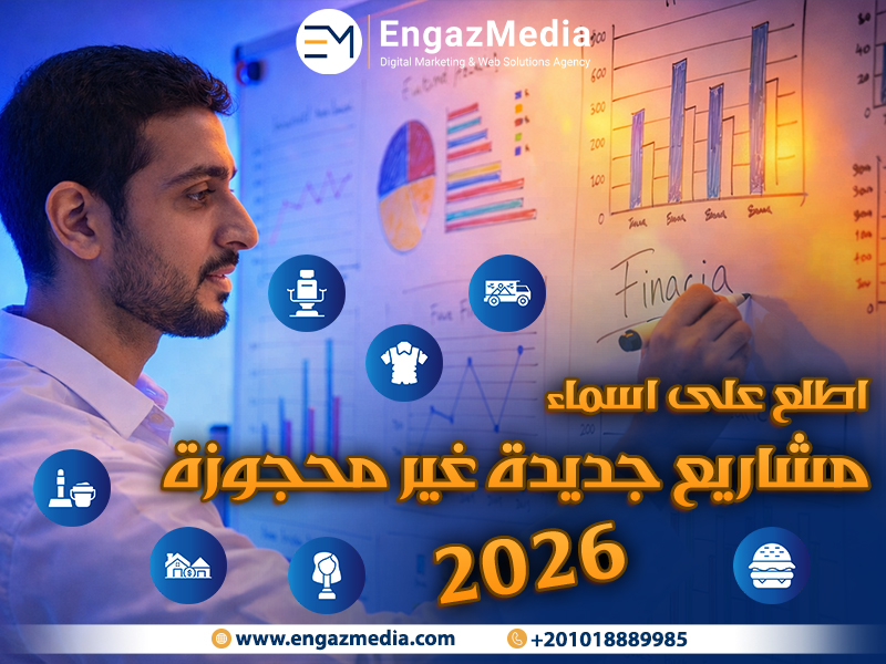 اطلع على اسماء مشاريع جديدة غير محجوزة 2026
