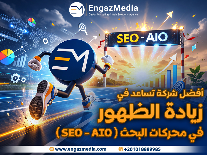 أفضل شركة تساعد في زيادة الظهور في محركات البحث ( SEO - AIO )