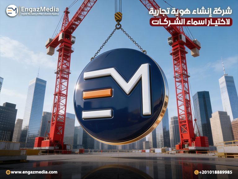 شركة إنشاء هوية تجارية لاختيار اسماء الشركات