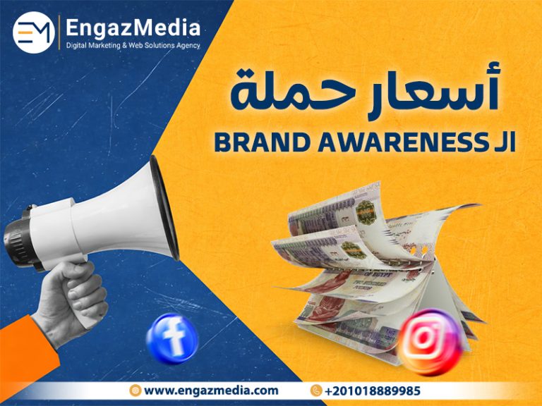 أسعار حملة الـ Brand Awareness