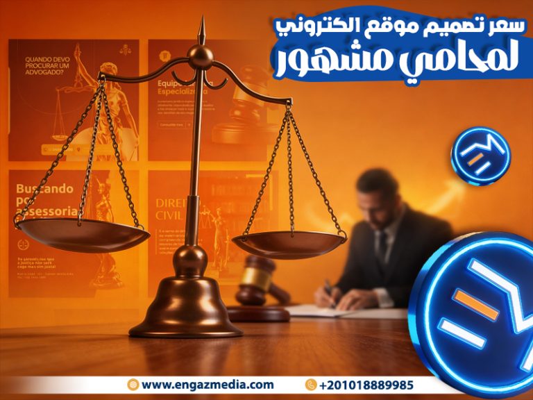سعر تصميم موقع الكتروني لمحامي مشهور
