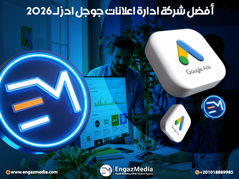 أفضل شركة ادارة اعلانات جوجل ادز لـ 2026