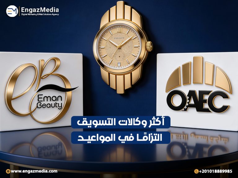 أكثر وكالات التسويق التزامًا في المواعيد
