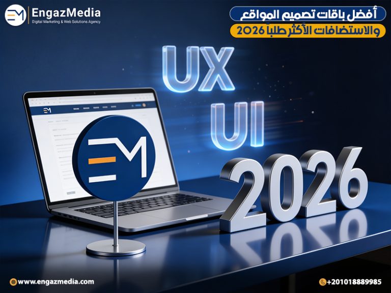 أفضل باقات تصميم المواقع و الاستضافات الأكثر طلباً 2026
