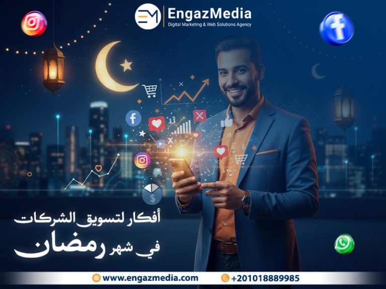 أفكار لتسويق الشركات في شهر رمضان