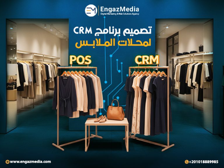 في ظل المنافسة القوية داخل سوق الأزياء وقطاع التجزئة، لم يعد النجاح معتمدًا فقط على جودة الملابس أو السعر، بل أصبح مرتبطًا بشكل مباشر بقدرتك على إدارة علاقات العملاء، المبيعات، والمخزون بذكاء. وهنا يظهر الدور المحوري لـ CRM لمحلات الملابس كأداة أساسية لتنظيم العمل وتحقيق نمو مستدام. ولهذا تُعد إنجاز ميديا أفضل شركة CRM في مصر، حيث تقدم حلولًا مخصصة مصممة خصيصًا لتجار ومحلات الملابس، بعيدًا عن الأنظمة العامة غير المناسبة لطبيعة هذا المجال. يعتمد نظام إنجاز ميديا على مفهوم Programmatic CRM المدعوم بالأتمتة والتحليلات الذكية، مما يسمح لأصحاب المحلات بمتابعة كل شيء في مكان واحد: من بيانات العملاء، إلى الفواتير، إلى حركة المخزون اليومية. كذلك يتم تصميم النظام بواجهة CRM بالعربية سهلة الاستخدام، مع دعم كامل لربطه بنظام الكاشير، وبرامج المحاسبة، وتقارير الأداء، وبالتالي يتحول المتجر من إدارة عشوائية إلى منظومة رقمية متكاملة قابلة للتوسع. أهمية نظام CRM لمحلات الملابس في إدارة النشاط التجاري يُعد برنامج إدارة العملاء والمخزون لمحلات الملابس حجر الأساس لأي متجر يسعى لتقليل الفوضى التشغيلية وزيادة الأرباح. فبدل الاعتماد على الدفاتر أو ملفات Excel المنفصلة، يوفّر CRM للملابس منصة مركزية تجمع بين المبيعات، العملاء، الفواتير، والدعم، مما يخلق رؤية واضحة وشاملة لكل تفاصيل النشاط التجاري. الأهم من ذلك أن هذا النوع من الأنظمة لا يكتفي بالتسجيل فقط، بل يساعد على التحليل والتنبؤ واتخاذ قرارات ذكية. إدارة بيانات العملاء وبناء ولاء حقيقي للعلامة التجارية يساعد برنامج إدارة العملاء CRM على تحويل بيانات الزبائن من مجرد أرقام محفوظة إلى مصدر قوة حقيقي للمتجر. حيث يتم ربط كل عميل بتاريخ مشترياته، تفضيلاته، وتفاعلاته السابقة، مما يسمح بتقديم تجربة مخصصة تزيد من معدل العودة والشراء المتكرر. أهم المميزات التفصيلية: إنشاء ملف رقمي شامل لكل عميل يحتوي على بيانات التواصل، سجل الشراء، والمنتجات المفضلة تحليل سلوك العميل الشرائي لمعرفة الأنماط الموسمية والمقاسات الأكثر طلبًا تصنيف العملاء تلقائيًا (VIP – عملاء دائمين – عملاء موسميين – غير نشطين) دعم استراتيجيات Customer Loyalty & Retention عبر العروض المخصصة تحسين أسلوب التعامل داخل المحل من خلال معرفة تاريخ العميل قبل خدمته إدارة المبيعات اليومية وربطها بنظام الكاشير (POS Integration) من أكبر التحديات التي تواجه محلات الملابس هو فقدان السيطرة على المبيعات اليومية، وهنا يأتي دور CRM بنظام الكاشير الذي يربط كل عملية بيع بالعميل والمخزون والفاتورة في نفس اللحظة، مما يقلل الأخطاء البشرية ويزيد الدقة. أهم المميزات التفصيلية: تسجيل كل عملية بيع تلقائيًا داخل النظام دون إدخال يدوي ربط الفاتورة باسم العميل وتاريخه الشرائي دعم سيناريوهات البيع المختلفة (بيع مباشر – خصومات – عروض موسمية) متابعة أداء الموظفين ونقاط البيع بدقة إعداد تقارير مبيعات لحظية تساعد على اتخاذ قرارات سريعة إدارة المخزون الذكية لمحلات الملابس متعددة المقاسات إدارة مخزون الملابس تختلف تمامًا عن أي نشاط تجاري آخر بسبب تنوع الموديلات، الألوان، والمقاسات، ولهذا يوفر برنامج إدارة المخزون والمبيعات داخل CRM نظامًا دقيقًا يمنع العجز أو التكدس. أهم المميزات التفصيلية: تسجيل كل قطعة ببيانات تفصيلية (موديل – لون – مقاس – سعر) تحديث المخزون لحظيًا بعد كل عملية بيع أو استرجاع تنبيهات ذكية عند انخفاض المخزون أو اقتراب نفاد المقاسات المهمة إدارة المرتجعات والاستبدالات بدون فوضى محاسبية تقليل الخسائر الناتجة عن سوء التخزين أو الطلب الخاطئ إدارة الفواتير والمستحقات المالية بشكل منظم يساعد نظام متابعة الفواتير داخل CRM على تحويل العمليات المحاسبية اليومية إلى عملية منظمة وسلسة، وهو أمر بالغ الأهمية لمحلات الملابس التي تتعامل مع موردين، عملاء، ومواسم بيع مختلفة. أهم المميزات التفصيلية: إصدار فواتير بيع وشراء احترافية قابلة للطباعة أو الإرسال الرقمي متابعة المدفوعات الجزئية والمستحقات المتأخرة إدارة الخصومات والعروض بشكل محاسبي دقيق إنشاء إشعارات دائن ومدين تلقائيًا إعداد تقارير مالية تساعد على حساب الأرباح الحقيقية تقارير وتحليلات ذكية لدعم قرارات النمو الميزة الأهم في CRM لقطاع التجزئة ليست التخزين فقط، بل القدرة على التحليل. حيث يوفر النظام تقارير ذكية تساعد صاحب المحل على فهم السوق واتخاذ قرارات مبنية على بيانات فعلية. أهم المميزات التفصيلية: تقارير تفصيلية عن المبيعات حسب المنتج أو الفترة تحليل أفضل وأسوأ المنتجات أداءً متابعة حركة العملاء اليومية والشهرية لوحات تحكم Dashboard سهلة القراءة دعم قرارات التسعير والتوسع بثقة لا تختار أي نظام CRM جاهز دون تخصيص، لأن محلات الملابس لها طبيعة مختلفة تمامًا عن باقي الأنشطة. الأفضل دائمًا هو الاعتماد على نظام CRM مُطوَّر خصيصًا لقطاع الأزياء، وقابل للتوسع مع نمو نشاطك، حتى لا تضطر لتغييره بعد فترة قصيرة وتخسر وقتك وبياناتك. للمزيد من التفاصيل تابع أيضا قراءة: أفضل برنامج لـ إدارة علاقات العملاء CRM مميزات نظام CRM من إنجاز ميديا المصمم خصيصًا لمحلات الملابس يعتمد نظام CRM من إنجاز ميديا على بنية ذكية ومتطورة تم تصميمها خصيصًا لتناسب طبيعة عمل محلات الملابس وقطاع تجارة التجزئة في مجال الأزياء. لا يقتصر دور النظام على كونه أداة لتسجيل البيانات فقط، بل يعمل كنظام تشغيلي متكامل يدير دورة العمل بالكامل بدءًا من أول تفاعل مع العميل وحتى إصدار الفاتورة النهائية وتحليل نتائج الأداء. يتميّز النظام بمرونة عالية تسمح بتخصيصه وفقًا لحجم المحل وعدد الفروع وطبيعة المنتجات المعروضة، مما يجعله مناسبًا للمحلات الصغيرة وكذلك لسلاسل الملابس الكبيرة. كما يوفّر واجهة استخدام عربية واضحة وسلسة تقلل من وقت التدريب، مع إمكانية التوسع مستقبلًا دون الحاجة إلى تغيير النظام أو إعادة بناء البنية التشغيلية. إدارة العملاء والفرص البيعية بشكل ذكي ومنظم يركّز نظام CRM من إنجاز ميديا على إدارة علاقات العملاء بأسلوب احترافي ومنهجي، حيث يتم تحويل كل تفاعل مع العميل داخل محل الملابس إلى فرصة بيع قابلة للمتابعة والتحليل. يساعد ذلك على بناء صورة شاملة عن العميل، وفهم احتياجاته وسلوكياته الشرائية، مما ينعكس بشكل مباشر على زيادة كفاءة فريق المبيعات ورفع معدلات الإغلاق. كما يتيح النظام تتبع رحلة العميل من أول زيارة وحتى تكرار الشراء، مما يساعد على تحسين تجربة العميل وتعزيز الولاء للعلامة التجارية. أهم المميزات التفصيلية: إنشاء ملفات عملاء تفصيلية تتضمن البيانات الشخصية، معلومات التواصل، سجل المشتريات السابقة، ونقاط التفاعل المختلفة مع المحل، مما يساعد على تقديم تجربة مخصصة لكل عميل تحويل العملاء المحتملين (Leads) إلى فرص بيع فعلية (Opportunities) مع إمكانية تصنيفهم حسب درجة الاهتمام وقابلية الشراء متابعة حالة كل عميل داخل مسار المبيعات خطوة بخطوة، بداية من الاهتمام الأولي وحتى إتمام عملية الشراء تحليل أسباب فقدان بعض الفرص البيعية لمعرفة نقاط الضعف وتحسين استراتيجيات البيع المستقبلية دعم قرارات البيع بناءً على بيانات فعلية وتقارير دقيقة بدلًا من الاعتماد على الاجتهادات أو التقديرات الشخصية إدارة المبيعات والفواتير وأوامر الشراء في نظام واحد يوفّر نظام CRM من إنجاز ميديا إدارة متكاملة وشاملة لكل ما يتعلق بـ برنامج مبيعات الملابس، حيث يتم ربط المنتجات، العملاء، الفواتير، وأوامر الشراء داخل منظومة واحدة مترابطة. يساعد ذلك على منع التضارب بين البيانات وتقليل الأخطاء المحاسبية، بالإضافة إلى تسريع إجراءات البيع والتحصيل. كما يضمن النظام توحيد العمليات بين الفروع المختلفة، مما يمنح الإدارة رؤية واضحة ومباشرة عن حركة المبيعات. أهم المميزات التفصيلية: إنشاء عروض أسعار احترافية مرتبطة مباشرة بملفات العملاء مع إمكانية تعديلها وتحويلها إلى فواتير بسهولة إصدار فواتير البيع تلقائيًا مع كل عملية شراء، مع تسجيل جميع التفاصيل المالية بشكل دقيق إدارة أوامر البيع والتسليم والاسترجاع بما يضمن تتبع كل عملية من البداية حتى الإغلاق متابعة أوامر الشراء من الموردين وربطها بالمخزون والفواتير لضمان توافر المنتجات في الوقت المناسب تسجيل إشعارات الخصم والإضافة بطريقة محاسبية منظمة تحافظ على دقة الحسابات إدارة المخزون الذكية وربطها بالمبيعات والمشتريات يمكّن نظام إدارة المخزون والمبيعات من إنجاز ميديا أصحاب محلات الملابس من التحكم الكامل في حركة الأصناف داخل المخزن، خاصة في ظل تعدد المقاسات والألوان والموديلات. يساعد النظام على تقليل الفاقد، وتحسين التخزين، وضمان توافر المنتجات الأكثر طلبًا. كما يتم ربط المخزون بشكل مباشر بعمليات البيع والشراء، مما يمنح رؤية دقيقة لحالة المخزن في أي وقت. أهم المميزات التفصيلية: تتبع المخزون لحظيًا حسب المقاس واللون والموديل، مما يمنع حدوث عجز أو تكدس غير مبرر تحديث تلقائي للكميات بعد كل عملية بيع أو استرجاع دون تدخل يدوي تنبيهات ذكية عند انخفاض المخزون أو قرب نفاد صنف معيّن لضمان سرعة إعادة الطلب إدارة أوامر الاستلام من الموردين وربطها بالمخزن للتأكد من دقة الكميات المستلمة تقارير تفصيلية عن الأصناف الراكدة والأكثر مبيعًا لدعم قرارات الشراء والتسويق الأتمتة (Automation) لتقليل الجهد وزيادة الكفاءة يعتمد نظام CRM من إنجاز ميديا على تقنيات Workflow Automation و Business Process Management (BPM) لتقليل التدخل اليدوي في العمليات اليومية داخل محلات الملابس. تساهم الأتمتة في تسريع الإجراءات، وتقليل الأخطاء البشرية، وتحسين كفاءة العمل سواء داخل الفرع الواحد أو عبر عدة فروع. أهم المميزات التفصيلية: أتمتة إنشاء الفواتير فور إتمام عملية البيع دون الحاجة لإدخال البيانات يدويًا إرسال تنبيهات وإشعارات تلقائية للموظفين أو الإدارة عند حدوث أي إجراء مهم تحديث حالات الطلبات والعملاء تلقائيًا داخل النظام وفقًا لسير العملية تقليل الأخطاء الناتجة عن الإدخال اليدوي وتحسين دقة البيانات رفع سرعة الأداء داخل المحل والفروع وتحسين تجربة الموظف والعميل التقارير والتحليلات الذكية لدعم القرارات يقدّم نظام CRM من إنجاز ميديا مجموعة متقدمة من التقارير والتحليلات التي تساعد أصحاب محلات الملابس على فهم الأداء الحقيقي للنشاط التجاري. تمثل هذه التقارير عنصرًا أساسيًا في التخطيط، التوسع، وتحسين الربحية، حيث تعتمد على بيانات دقيقة ومحدثة باستمرار. أهم المميزات التفصيلية: تقارير مبيعات يومية وأسبوعية وشهرية توضح حجم المبيعات واتجاهات النمو تحليل أداء كل موظف أو فرع لقياس الكفاءة وتحسين إدارة الفرق تقارير عن سلوك العملاء وتكرار الشراء وأنماط الاستهلاك لوحات تحكم (Dashboards) تفاعلية وسهلة القراءة تعرض أهم المؤشرات دعم اتخاذ القرار المبني على البيانات (Data-Driven Decisions) بدلًا من التخمين مميزات نظام CRM من إنجاز ميديا لمحلات الملابس العنصر ما يقدمه نظام إنجاز ميديا إدارة العملاء ملفات عملاء ذكية + تحليل سلوك الشراء إدارة المبيعات فواتير، أوامر بيع، عروض أسعار إدارة المخزون تتبع مقاسات وألوان + تنبيهات ذكية الأتمتة Workflows + BPM لتقليل الجهد التقارير Dashboards وتقارير تحليلية متقدمة اللغة نظام CRM بالعربية بالكامل التخصيص قابل للتطوير حسب حجم ونوع المحل تابع أيضا قراءة: نظام إدارة علاقات العملاء CRM إنجازميديا أتمتة العمليات والتقارير الذكية داخل CRM لمحلات الملابس في مجال الملابس، تتسم العمليات اليومية بالتكرار المستمر والتفاصيل الدقيقة، مثل البيع، الاستبدال، الجرد، متابعة المقاسات، إصدار الفواتير، وإعداد تقارير نهاية اليوم. لذلك صُمم نظام CRM من إنجاز ميديا ليعتمد بشكل أساسي على الأتمتة الذكية (Automation) إلى جانب تقارير مخصصة لقطاع الأزياء، بما يضمن تقليل الاعتماد على الجهد البشري وتسريع وتيرة العمل اليومية. يساهم هذا النهج في تقليل الأخطاء التشغيلية والمحاسبية التي تؤثر بشكل مباشر على الأرباح. والأهم أن النظام لا يطبّق أتمتة عامة، بل يعتمد على سيناريوهات واقعية مستوحاة من طبيعة العمل الفعلية داخل محلات الملابس. أتمتة عمليات البيع اليومية داخل محلات الملابس تعمل الأتمتة داخل نظام CRM من إنجاز ميديا على تحويل كل عملية بيع تتم داخل المحل إلى سلسلة مترابطة من الإجراءات التلقائية، تبدأ من الكاشير ولا تنتهي عند الفاتورة فقط. يساهم ذلك في توفير وقت الموظفين، ورفع مستوى الدقة في تسجيل البيانات، وضمان عدم نسيان أي خطوة محاسبية أو مخزنية. هذه الأتمتة تجعل عملية البيع أكثر سلاسة، سواء في الفروع الصغيرة أو المحلات متعددة نقاط البيع. أهم المميزات التفصيلية: إنشاء فاتورة بيع تلقائيًا بمجرد إتمام عملية الكاشير دون الحاجة لإدخال يدوي أو خطوات إضافية ربط عملية البيع مباشرة بملف العميل مع تحديث تاريخه الشرائي لاستخدامه لاحقًا في التحليل والعروض خصم الكمية المباعة تلقائيًا من المخزون بدقة حسب المقاس واللون والموديل تسجيل طريقة الدفع سواء كانت نقدي، بطاقة، أو تحويل داخل النظام بشكل محاسبي منظم تحديث تقارير المبيعات اللحظية فور إتمام البيع دون انتظار إغلاق اليوم أو إعداد تقارير يدوية أتمتة إدارة المخزون والمقاسات الموسمية نظرًا لطبيعة الملابس الموسمية وتغير الطلب على المقاسات والألوان، يصبح الاعتماد على الإدارة اليدوية للمخزون مخاطرة كبيرة قد تؤدي إلى خسائر مباشرة. لذلك يعتمد نظام CRM من إنجاز ميديا على أتمتة ذكية لإدارة المخزون (Inventory Automation) مصممة خصيصًا لقطاع الأزياء. تساعد هذه الأتمتة على الحفاظ على التوازن بين العرض والطلب وتفادي نفاد الأصناف المهمة. أهم المميزات التفصيلية: تنبيهات تلقائية ذكية عند نقص مقاس أو لون معيّن لضمان سرعة التدخل اقتراح إعادة الطلب اعتمادًا على معدل البيع السابق والبيانات التاريخية إيقاف بيع الأصناف غير المتاحة تلقائيًا لمنع أخطاء البيع للعميل ربط الجرد الدوري بالمبيعات الفعلية لضمان تطابق الأرقام وتقليل الفروقات تقليل فقدان المنتجات الناتج عن سوء التقدير أو النسيان أو ضعف المتابعة أتمتة المرتجعات والاستبدالات بدون خسائر تُعد المرتجعات والاستبدالات جزءًا أساسيًا من تجارة الملابس، وإذا لم تتم إدارتها بشكل ذكي قد تتسبب في خلل محاسبي أو مخزني كبير. لذلك يعالج نظام CRM من إنجاز ميديا هذه العمليات بأتمتة دقيقة تضمن تسجيل كل خطوة بشكل صحيح، مع الحفاظ على دقة المخزون والحسابات المالية. أهم المميزات التفصيلية: تسجيل عملية الاستبدال أو الإرجاع تلقائيًا دون الحاجة لإجراءات معقدة إعادة المنتج إلى المخزون أو تصنيفه كمرتجع تالف حسب حالته تحديث الفاتورة والحسابات المالية فورًا لضمان دقة التقارير ربط المرتجع بملف العميل لتحليل سلوكه الشرائي ومعدلات الإرجاع تقارير متخصصة توضح نسبة المرتجعات وأسبابها لتحسين القرارات المستقبلية تقارير مبيعات ذكية مخصصة لقطاع الملابس لا تفيد التقارير العامة أصحاب محلات الملابس، نظرًا لاختلاف طبيعة المنتجات والمواسم والمقاسات. لذلك يقدّم نظام CRM من إنجاز ميديا تقارير مبيعات ذكية مصممة خصيصًا لقطاع الأزياء، تساعد الإدارة على قراءة الأرقام بشكل عملي واتخاذ قرارات دقيقة مبنية على الواقع الفعلي للمحل. أهم المميزات التفصيلية: تقارير توضح أفضل الموديلات مبيعًا حسب الموسم والفترة الزمنية تحليل أداء المقاسات المختلفة مثل S وM وL وXL لمعرفة الأكثر طلبًا معرفة الألوان الأعلى مبيعًا خلال كل فترة أو حملة تقارير مقارنة بين الفروع أو نقاط البيع المختلفة لقياس الأداء تحليل ساعات الذروة داخل المحل لتحسين توزيع الموظفين والعروض تقارير العملاء وسلوك الشراء في محلات الملابس يساعد نظام CRM من إنجاز ميديا أصحاب محلات الملابس على فهم العميل بشكل أعمق من مجرد تسجيل بياناته الأساسية. يتم تحليل سلوك الشراء وتكرار الزيارة وقيمة العميل، مما ينعكس بشكل مباشر على زيادة المبيعات وتحسين الحملات التسويقية. أهم المميزات التفصيلية: تحديد العملاء الأعلى قيمة والأكثر شراءً على المدى الطويل تحليل معدل تكرار الزيارة والشراء لكل عميل معرفة الفئات الأكثر استجابة للعروض والخصومات تقسيم العملاء حسب الجنس، العمر، ونوع المنتجات المفضلة دعم قرارات التسويق من خلال عروض وحملات مخصصة بدقة لوحات تحكم (Dashboards) مصممة لأصحاب محلات الملابس تُعرض جميع البيانات داخل نظام CRM من إنجاز ميديا من خلال لوحات تحكم تفاعلية وسهلة القراءة، تم تصميمها خصيصًا لتناسب احتياجات أصحاب محلات الملابس. لا تتطلب هذه اللوحات أي خبرة تقنية، وتمنح الإدارة نظرة شاملة وسريعة على أداء المحل في أي وقت. أهم المميزات التفصيلية: عرض فوري لحجم المبيعات اليومية مع مؤشرات واضحة للأداء متابعة المخزون الحساس والمقاسات المهمة بنظرة واحدة مقارنة الأداء بين الفترات الزمنية المختلفة بسهولة مؤشرات واضحة للأرباح والخسائر لدعم التخطيط المالي دعم اتخاذ القرار السريع داخل المتجر أو على مستوى الفروع استخدام نظام CRM بدون أتمتة حقيقية وتقارير مخصصة لقطاع الأزياء سيحوّل النظام إلى مجرد دفتر إلكتروني لتخزين البيانات. الحل الأفضل دائمًا هو اختيار نظام يفهم طبيعة الملابس، اختلاف المقاسات، تغيّر المواسم، وسلوك العملاء، ويقدّم تقارير عملية تساعدك على زيادة الأرباح وتحسين الإدارة، وليس فقط تسجيل المعلومات. للمزيد تابع قراءة: 10 عوامل تساعدك في اختيار نظام إدارة علاقات العملاء (CRM) لشركتك مقارنة بين نظام CRM من إنجاز ميديا والأنظمة التقليدية لمحلات الملابس مع تطور قطاع التجزئة واشتداد المنافسة في سوق الملابس، لم يعد الاعتماد على الدفاتر أو برامج المحاسبة البسيطة كافيًا لإدارة العملاء والمبيعات. وهنا يظهر الفرق الحقيقي بين نظام CRM متكامل مخصص لمحلات الملابس وبين الأنظمة التقليدية التي تركز فقط على البيع دون تحليل أو تطوير. المقارنة التالية توضح الفارق العملي بين الحلين. عنصر المقارنة نظام CRM من إنجاز ميديا الأنظمة التقليدية إدارة بيانات العملاء قاعدة بيانات ذكية تشمل تاريخ الشراء، المقاسات، التفضيلات بيانات محدودة أو غير منظمة إدارة المخزون إدارة تفصيلية حسب المقاس واللون والموديل مع تنبيهات تلقائية تحديث يدوي معرض للأخطاء نظام المبيعات مبيعات مرتبطة بالعميل والفاتورة والمخزون في نفس الوقت تسجيل بيع فقط دون تحليل التقارير والتحليلات تقارير يومية وأسبوعية عن المبيعات، العملاء، الأصناف الرائجة تقارير عامة أو غير متوفرة الأتمتة الذكية أتمتة الفواتير، التنبيهات، متابعة العملاء بدون أتمتة الربط مع الكاشير POS تكامل كامل في الوقت الفعلي غالبًا غير متكامل إدارة الفروع لوحة تحكم واحدة لإدارة عدة فروع تحتاج برامج منفصلة دعم التسويق حملات بريدية ورسائل موجهة حسب سلوك العميل غير مدعوم قابلية التوسع مرن وقابل للتطوير حسب نمو النشاط محدود ويحتاج تغيير النظام اللغة والدعم واجهة عربية + دعم فني متخصص دعم محدود أو غير متخصص لماذا تتفوق أنظمة CRM الحديثة على الحلول التقليدية؟ الأنظمة التقليدية تركز فقط على تسجيل العمليات، بينما يعمل CRM إنجاز ميديا على تحليل البيانات وتحويلها إلى قرارات ذكية. كما يساعد على فهم العملاء بشكل أعمق، تقليل الفاقد، وزيادة متوسط قيمة الطلب، وهو ما ينعكس مباشرة على نمو الأرباح واستقرار النشاط التجاري. إذا كنت تدير محل ملابس وتخطط للتوسع أو المنافسة بقوة، فإن الانتقال إلى CRM ليس رفاهية بل خطوة أساسية للاستمرار في السوق. الأسئلة الشائعة حول تصميم برنامج CRM لمحلات الملابس ما هو برنامج CRM لمحلات الملابس؟ برنامج CRM لمحلات الملابس هو نظام رقمي متكامل يُستخدم لإدارة علاقات العملاء، المبيعات، المخزون، والفواتير في منصة واحدة. يساعد أصحاب المتاجر على تنظيم البيانات، متابعة سلوك الشراء، وتقليل الأخطاء التشغيلية، مما يساهم في زيادة المبيعات وتحسين تجربة العملاء داخل المحل. هل CRM مناسب للمحلات الصغيرة أم فقط للعلامات الكبيرة؟ نظام CRM للملابس مناسب لجميع الأحجام، سواء محل صغير أو سلسلة متاجر كبيرة. يمكن تخصيص النظام حسب حجم النشاط وعدد الفروع، مع إمكانية التوسع مستقبلًا دون الحاجة لتغيير النظام، وهو ما يجعله حلًا عمليًا للمشاريع الناشئة والمتاجر المتوسطة. هل يدعم النظام إدارة المقاسات والألوان المختلفة؟ نعم، يدعم النظام إدارة المخزون التفصيلية حسب المقاس واللون والموديل، مع تحديث تلقائي بعد كل عملية بيع أو استبدال. كما يوفر تنبيهات ذكية عند نقص المقاسات المهمة، مما يساعد على تقليل نفاد الأصناف وزيادة كفاءة التخزين. هل يمكن ربط CRM بنظام الكاشير داخل المحل؟ بالطبع، يدعم النظام التكامل الكامل مع POS Systems، حيث يتم تسجيل كل عملية بيع تلقائيًا داخل CRM وربطها بالعميل والمخزون والفاتورة. هذا التكامل يقلل الأخطاء اليدوية ويمنح تقارير دقيقة عن المبيعات اليومية. هل يوفر CRM تقارير مخصصة لمحلات الملابس؟ يوفر النظام تقارير ذكية مصممة خصيصًا لقطاع الملابس، مثل تحليل أفضل الموديلات، المقاسات الأكثر طلبًا، الألوان الرائجة، وسلوك العملاء الموسمي. تساعد هذه التقارير أصحاب المحلات على اتخاذ قرارات مبنية على بيانات حقيقية. هل النظام متوفر باللغة العربية؟ نعم، نظام CRM من إنجاز ميديا متوفر بواجهة عربية كاملة وسهلة الاستخدام، مع دعم اللغة الإنجليزية عند الحاجة. تم تصميم الواجهة لتناسب المستخدم غير التقني، مما يسهل التدريب والاستخدام اليومي داخل المحل. هل يمكن استخدام CRM لإدارة أكثر من فرع؟ يدعم النظام إدارة عدة فروع من لوحة تحكم واحدة، مع إمكانية متابعة مبيعات كل فرع، المخزون، وأداء الموظفين بشكل منفصل أو مجمّع. هذه الميزة مهمة للعلامات التجارية التي تمتلك أكثر من نقطة بيع. هل يساعد CRM في تقليل المرتجعات والخسائر؟ نعم، من خلال تتبع سلوك العملاء وتحليل أسباب الإرجاع، يساعد النظام على تقليل المرتجعات. كما ينظم عمليات الاستبدال والمرتجعات محاسبيًا ومخزنيًا، مما يمنع الخسائر غير المحسوبة ويحسّن إدارة الأصناف. هل يمكن تخصيص النظام حسب طبيعة كل متجر؟ النظام قابل للتخصيص الكامل، حيث يمكن تعديل الحقول، التقارير، سير العمل، وحتى الواجهة بما يتناسب مع طبيعة كل محل ملابس. هذا التخصيص يجعل CRM أداة مرنة تخدم احتياجات النشاط بدل فرض طريقة عمل ثابتة. لماذا تُعد إنجاز ميديا أفضل شركة CRM في مصر؟ لأن إنجاز ميديا لا تقدم نظامًا جاهزًا فقط، بل تطور حلول CRM مخصصة مبنية على فهم حقيقي لقطاع الملابس والتجزئة. تجمع بين التقنية، الأتمتة، والدعم الفني المستمر، مما يجعلها الشريك الأفضل للتحول الرقمي وزيادة الأرباح. في البنهاية وفي ظل المنافسة المتزايدة في سوق الأزياء والتجزئة، أصبح الاعتماد على نظام ذكي لإدارة العملاء والمبيعات ضرورة لا غنى عنها. وهنا تثبت إنجاز ميديا مكانتها كـ أفضل شركة CRM في مصر، من خلال تقديم حلول مخصصة لمحلات الملابس تجمع بين الأتمتة، التحليل، وسهولة الاستخدام. سواء كنت تمتلك محلًا واحدًا أو سلسلة فروع، فإن نظام CRM من إنجاز ميديا يمنحك رؤية واضحة لأعمالك، سيطرة كاملة على المخزون، وفهمًا أعمق لعملائك، مما يساعدك على زيادة المبيعات، تقليل الأخطاء، وبناء علامة تجارية قوية قادرة على المنافسة والنمو المستدام. إذا كنت تبحث عن برنامج CRM متكامل بأسعار معقولة ودعم حقيقي، فإن إنجاز ميديا هي الشريك التقني الأفضل لنجاح محلك في عالم الملابس.