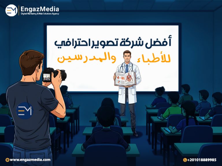 أفضل شركة تصوير احترافي للأطباء والمدرسين