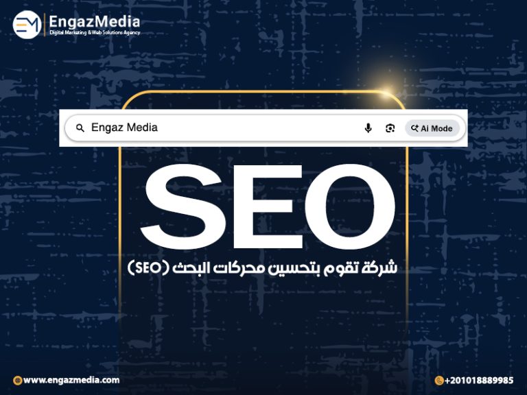 شركة تقوم بتحسين محركات البحث (SEO)