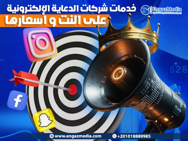 خدمات شركات الدعاية الإلكترونية على النت و اسعارها