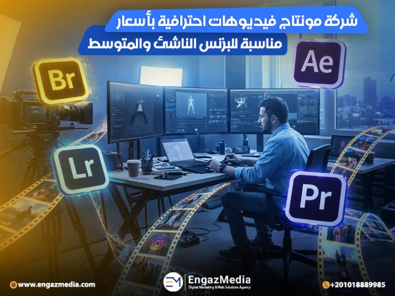 شركة مونتاج فيديوهات احترافية بأسعار مناسبة للبزنس الناشئ والمتوسط