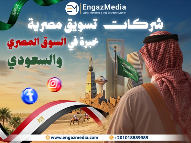 شركات تسويق مصرية خبرة في السوق المصري و السعودي