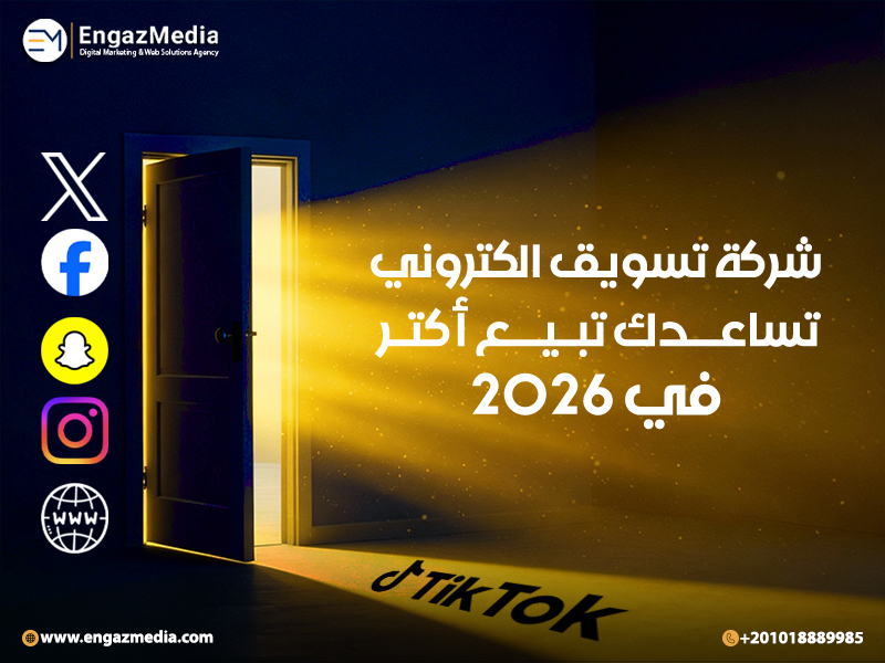 شركة تسويق الكتروني تساعدك تبيع أكتر في 2026