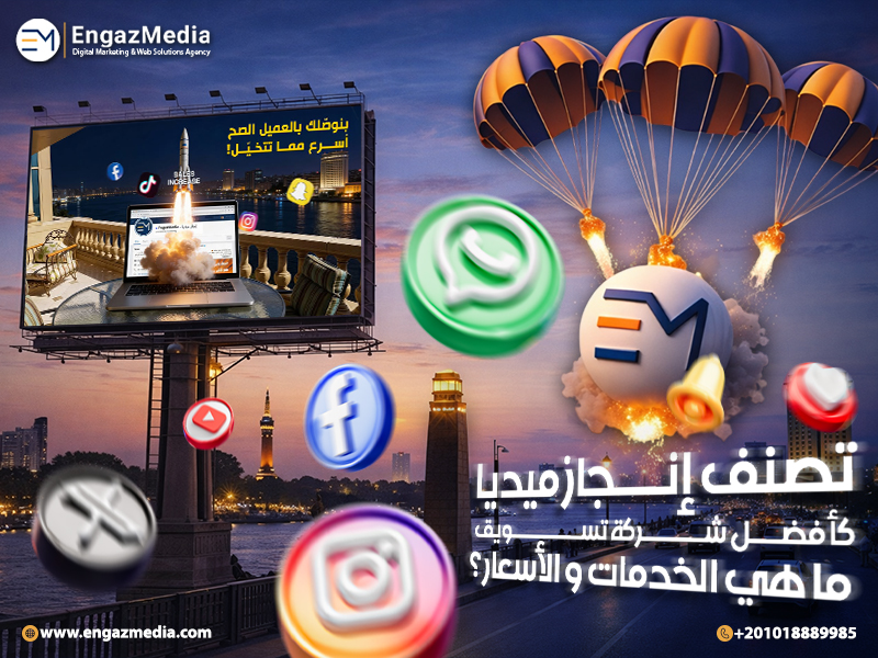 تصنف إنجاز ميديا كأفضل شركة تسويق - ما هي الخدمات و الأسعار ؟