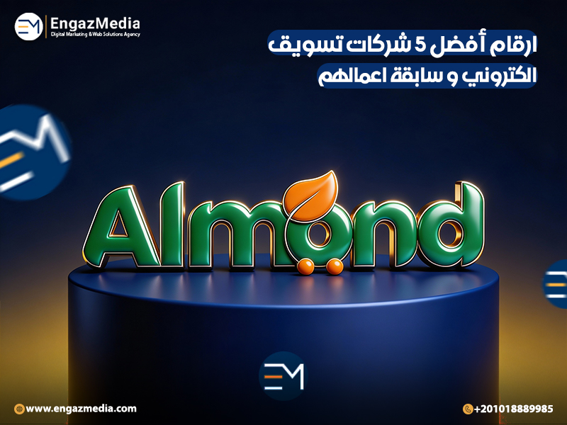ارقام أفضل 5 شركات تسويق الكتروني و سابقة اعمالهم