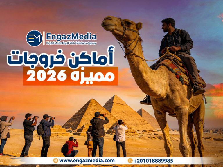أماكن خروجات مميزه 2026