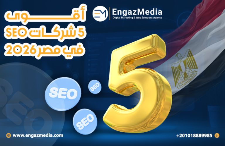 أقوى 5 شركات SEO في مصر 2026