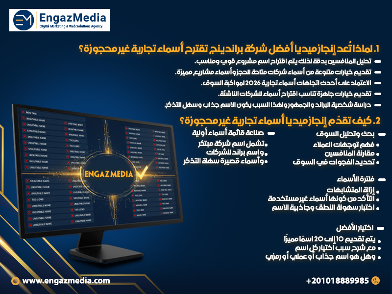 أولًا: لماذا تُعد إنجاز ميديا أفضل شركة براندينج تقترح أسماء تجارية غير محجوزة؟