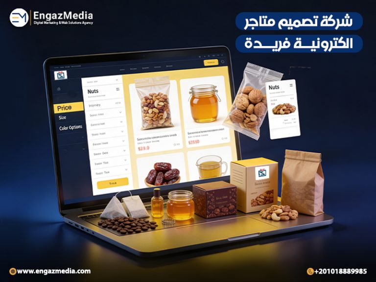 شركة تصميم متاجر الكترونية فريدة