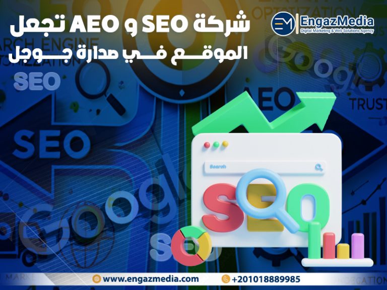 شركة SEO و AEO تجعل الموقع في صدارة جوجل
