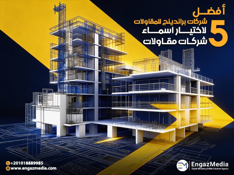 أفضل 5 شركات براندينج للمقاولات - لختيار اسماء شركات مقاولات