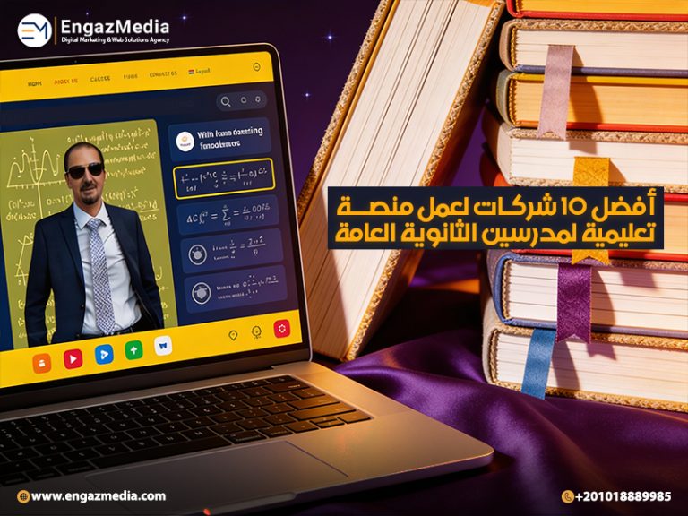 أفضل 10 شركات لعمل منصة تعليمية لمدرسين الثانوية العامة