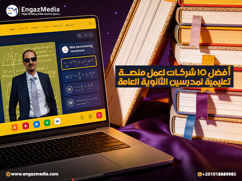 أفضل 10 شركات لعمل منصة تعليمية لمدرسين الثانوية العامة