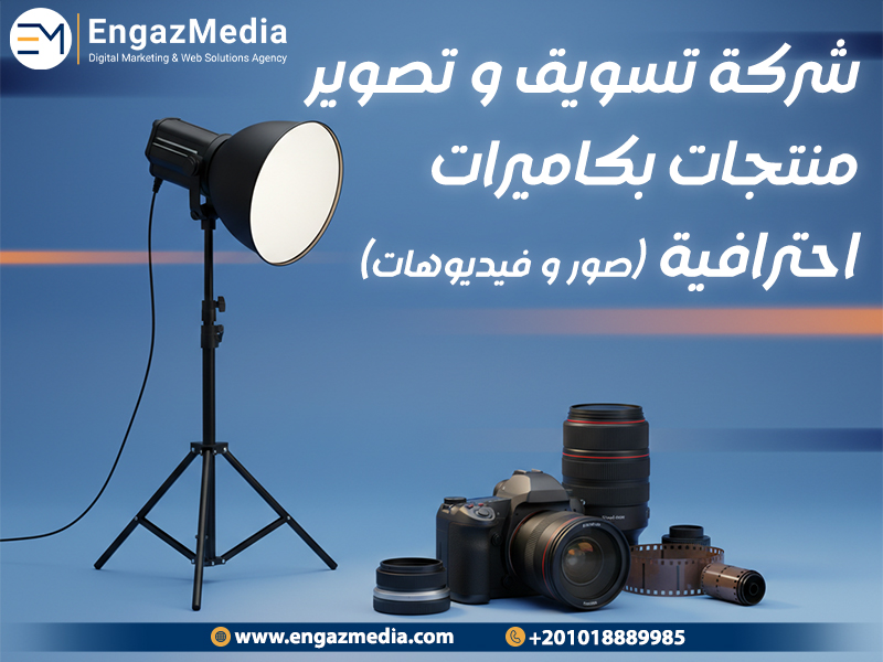 شركة تسويق و تصوير منتجات بكاميرات احترافية (صور و فيديوهات)