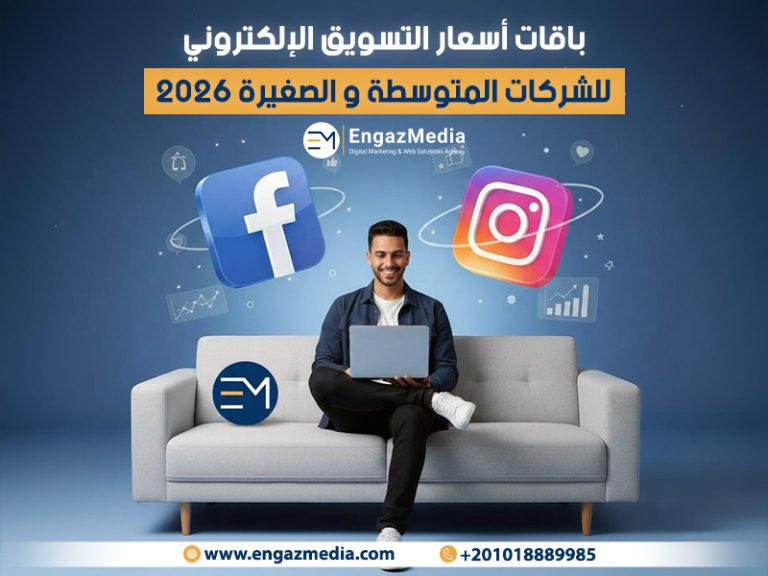 باقات أسعار التسويق الإلكتروني للشركات المتوسطة و الصغيرة 2026