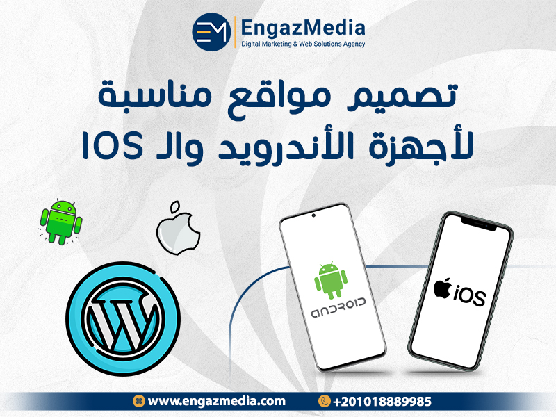 تصميم مواقع مناسبة لأجهزة الأندرويد والـ iOS