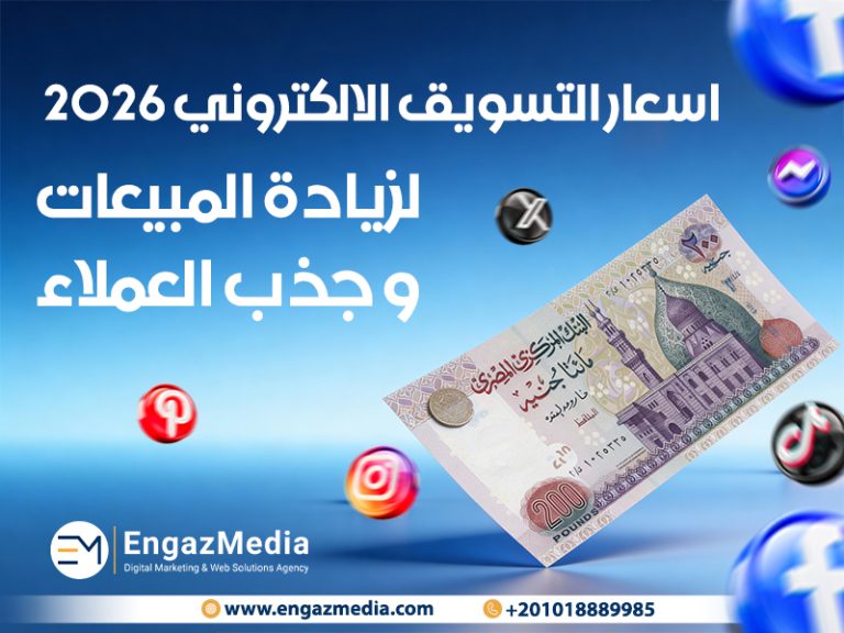 اسعار التسويق الالكتروني 2026 لزيادة المبيعات و جذب العملاء