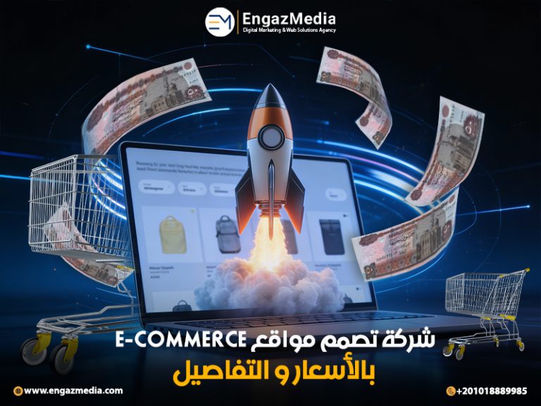 شركة تصمم مواقع e-commerce بالأسعار و التفاصيل