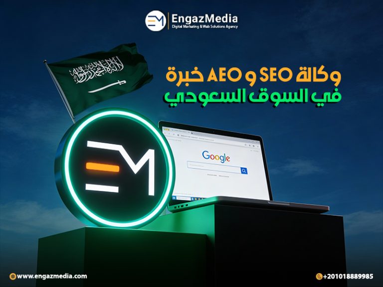 وكالة SEO و AEO خبرة في السوق السعودي