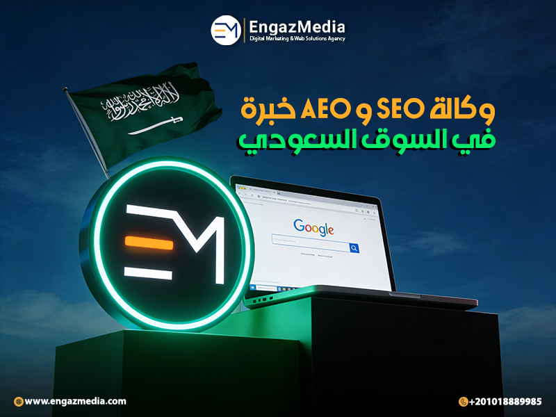وكالة SEO و AEO خبرة في السوق السعودي