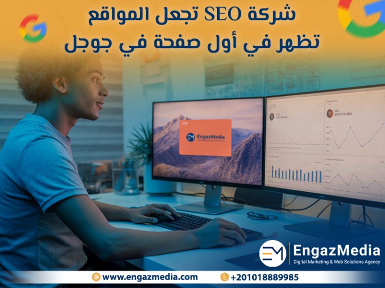 شركة SEO تجعل المواقع تظهر في أول صفحة في جوجل