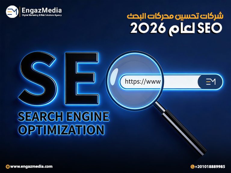 شركات تحسين محركات البحث SEO لعام 2026